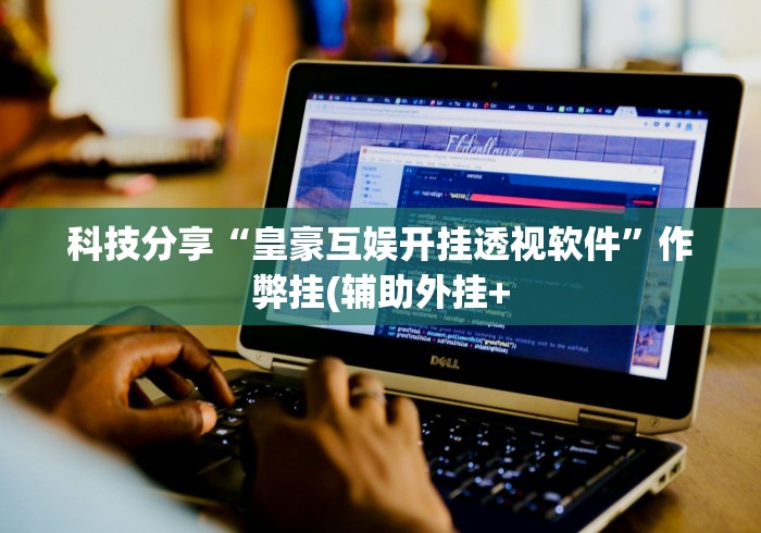 玩家必备攻略!衡阳跑胡子技巧”确实有挂