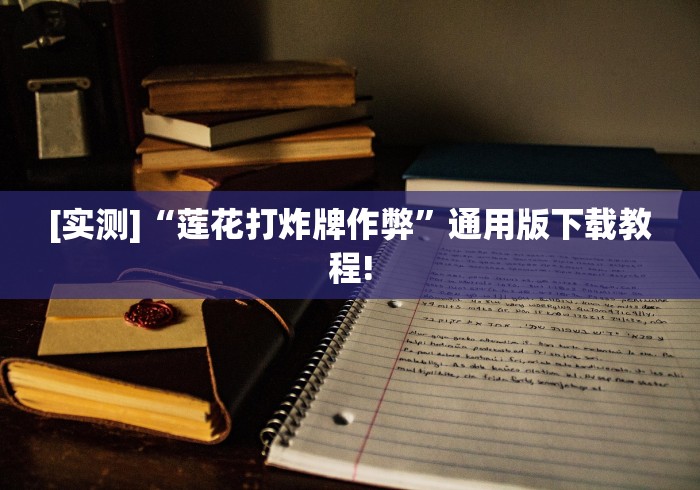 教程更新!“大禾娱乐外卦神器下载安装”详细分享装挂步骤