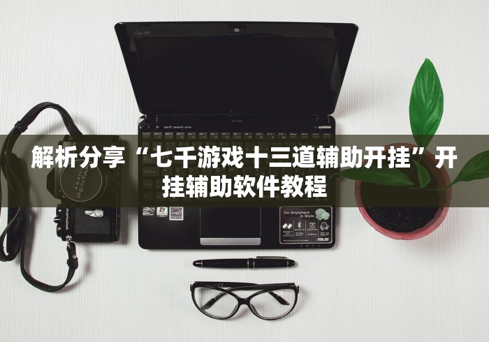 一分钟了解!微乐卡五星麻将万能开挂器免费”开挂辅助脚本+详细开挂安装教程