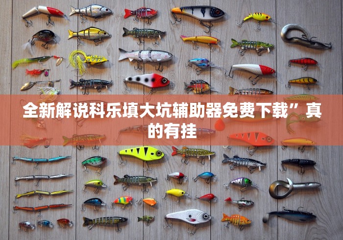 丰富分享“红豆开挂2.0”真实开挂技巧分享