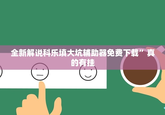 玩家辅助神器:“微信麻将开挂工具	”开挂神器{透视辅助}全揭秘