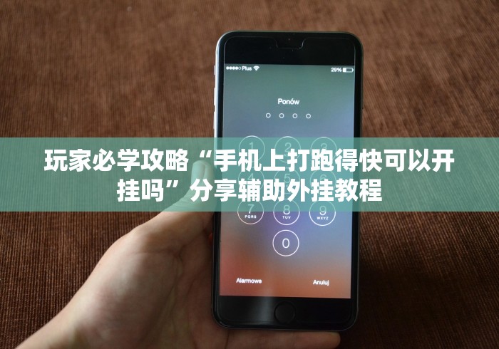 玩家必学攻略“手机上打跑得快可以开挂吗”分享辅助外挂教程