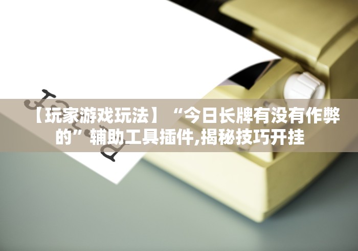 查到实测辅助“微乐填大坑开挂视频教程	”开挂(透视)辅助教程