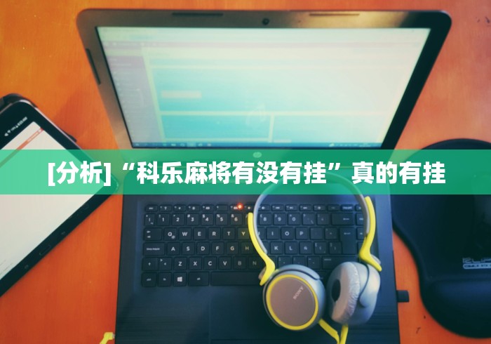 独家实测“微乐打麻将技巧口诀”(详细开挂教程)