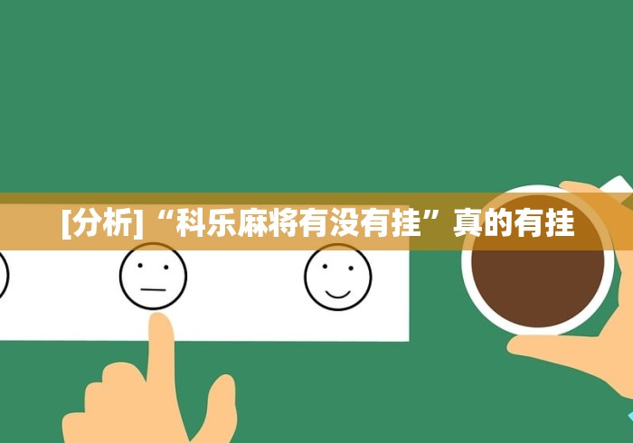 内测功能“决胜山西麻将官网”(其实是有挂)