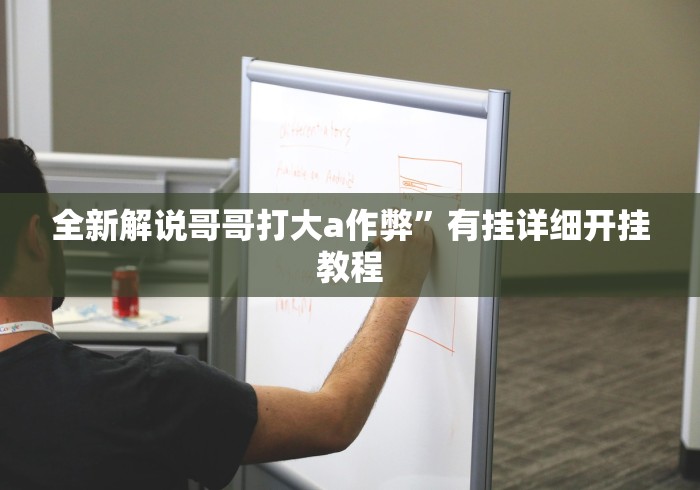 全新解说哥哥打大a作弊”有挂详细开挂教程