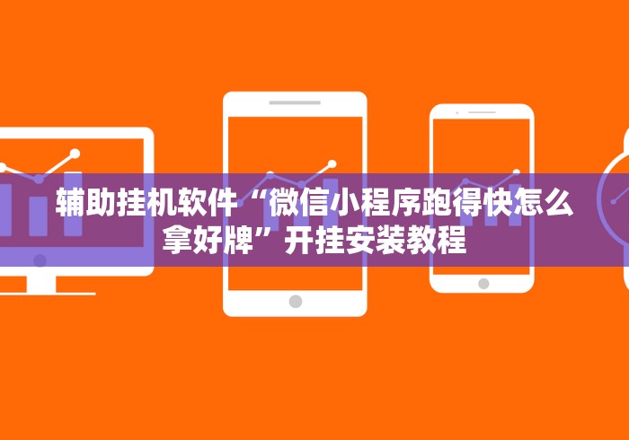 实测脚本“在微乐麻将里怎样赢得更高分?最新辅助详细教程 实测脚本“在微乐麻将里怎样赢得更高分?最新辅助详细教程