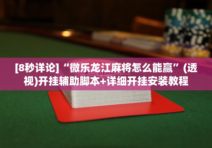 18秒详论!优优龙岩麻将开挂方法”开挂详细教程