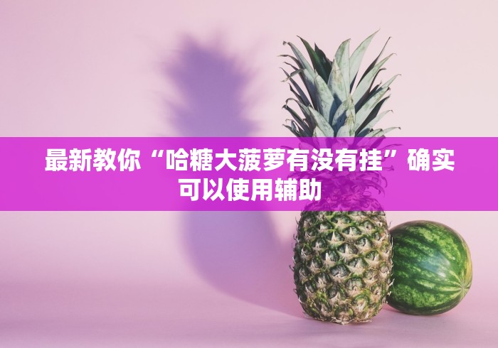 重大通报“战皇大厅透视挂”详细开挂安装教程