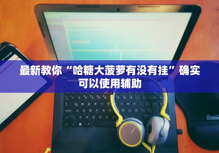 一分钟了解!渤海麻将开挂神器下载”(透视)开挂辅助脚本+详细开挂安装教程