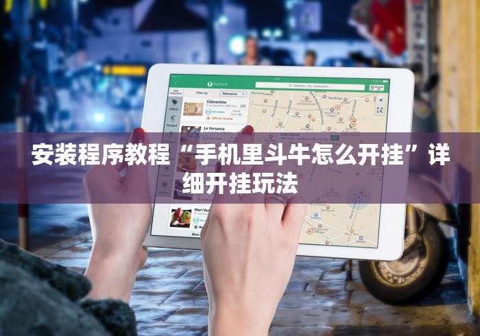 实测脚本“在微乐麻将里怎样赢得更高分?最新辅助详细教程 实测脚本“在微乐麻将里怎样赢得更高分?最新辅助详细教程