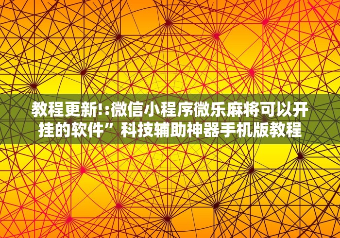 教程更新!:微信小程序微乐麻将可以开挂的软件”科技辅助神器手机版教程