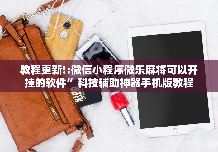 教程更新!:微信小程序微乐麻将可以开挂的软件”科技辅助神器手机版教程