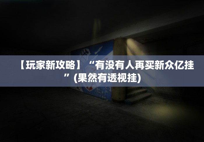 查到实测辅助“微乐刨幺填大坑透视苹果”揭秘透视辅助万能挂用法