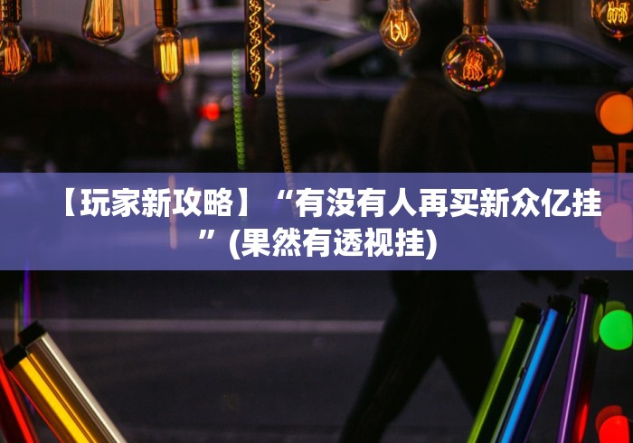 实测!“微信微乐麻将开挂app下载”原来有神器下载