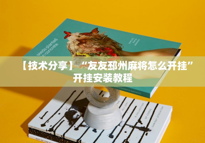最新一款“微信微乐麻将开挂下载什么软件”原来有神器下载！
