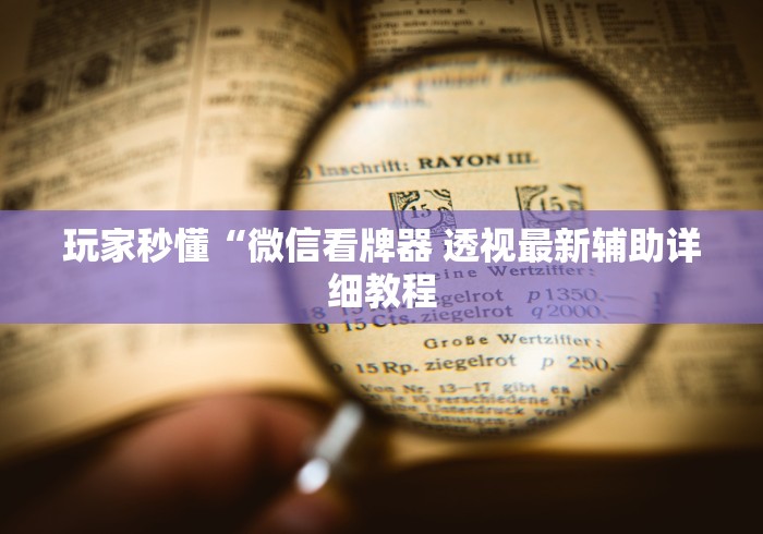 独家解答“微信链接斗牛开挂神器	”揭秘透视辅助万能挂