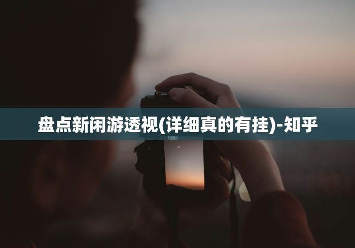 详细分享“牵手跑胡子开挂神器下载	”(透视曝光猫腻)