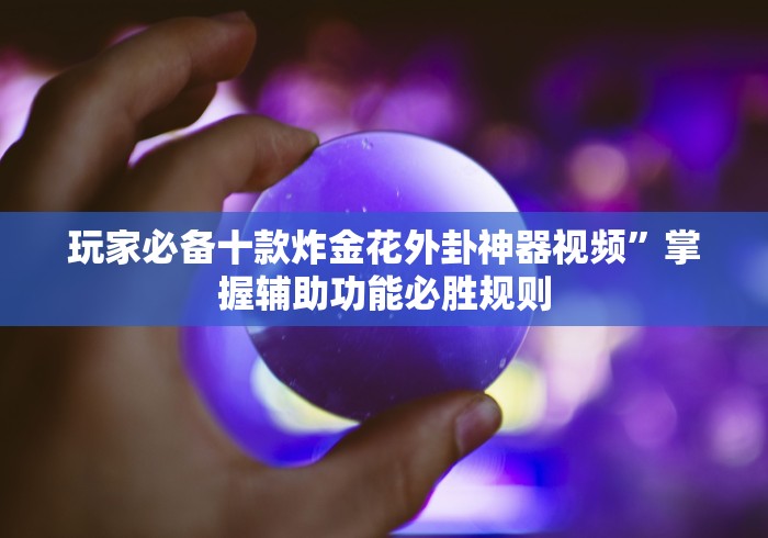 大神揭秘“微信链接斗牛买挂”(其实是有挂)
