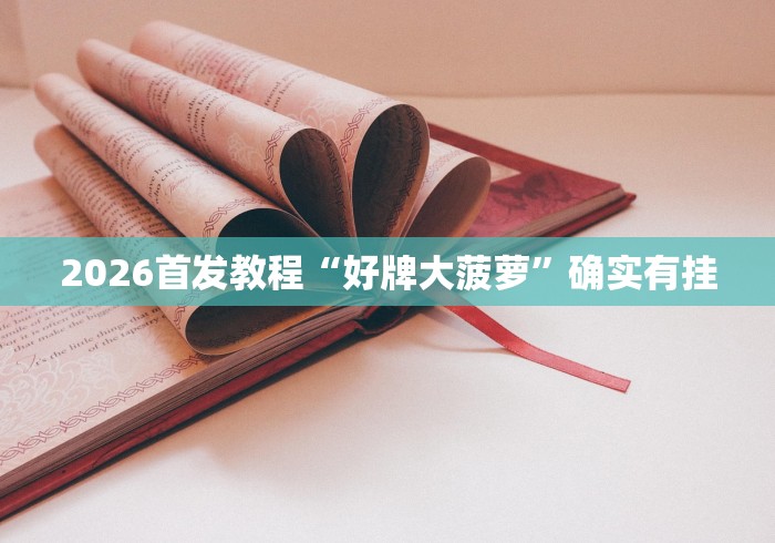 玩家实测“心悦填大坑怎么玩赢的几率大	”开挂必胜方法