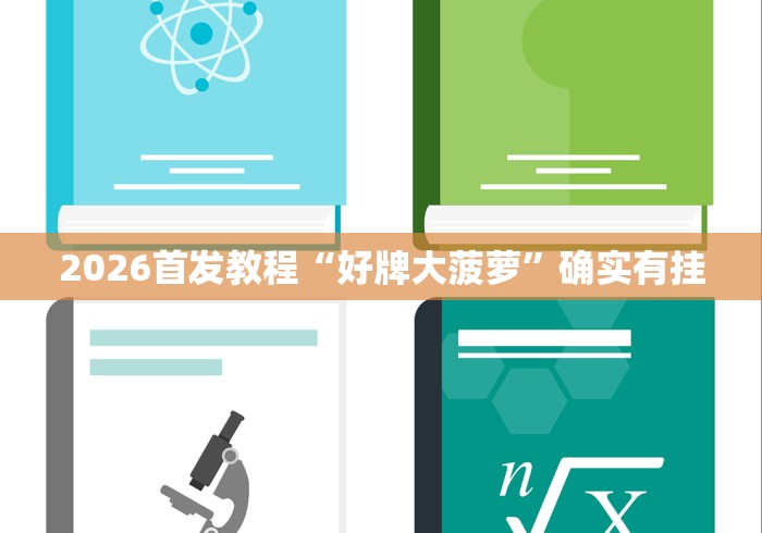 2026首发教程“好牌大菠萝	”确实有挂