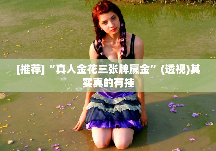 今日重大通报“讯奇麻将斗牛有挂吗”详细外挂安装步骤