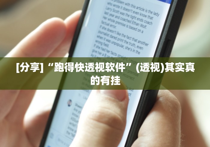 [分享]“跑得快透视软件	”(透视)其实真的有挂