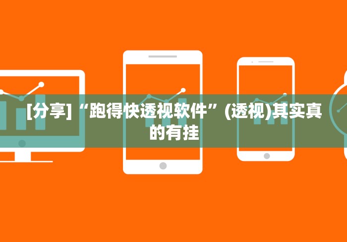 [分享]“跑得快透视软件”(透视)其实真的有挂
