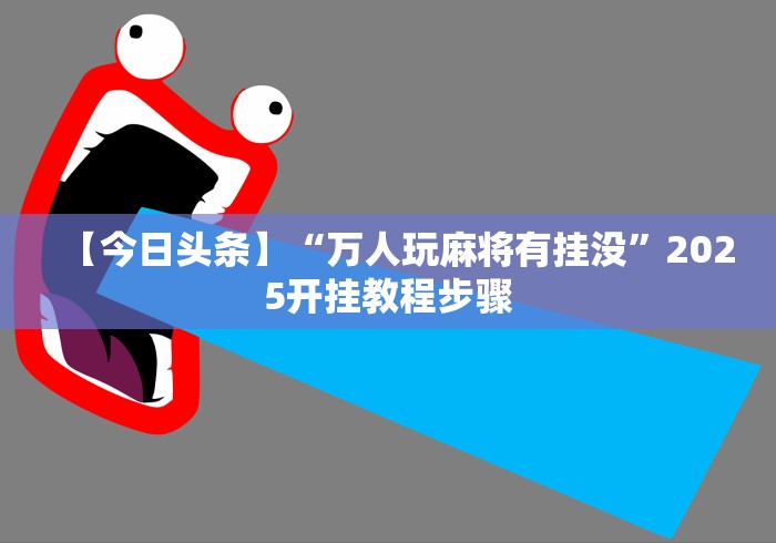 【知道】“乐趣江苏麻将可以开挂吗”辅助透视教程