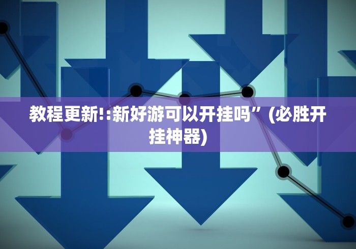 辅助神器“老友内蒙古麻将免费挂”(详细透视教程)