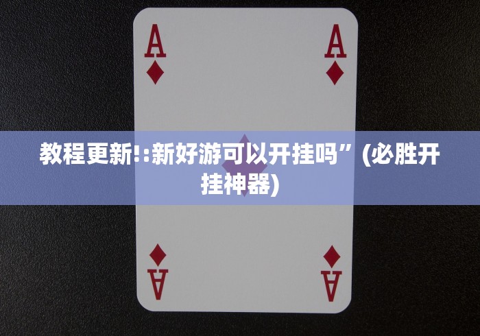 教程更新!:新好游可以开挂吗”(必胜开挂神器)