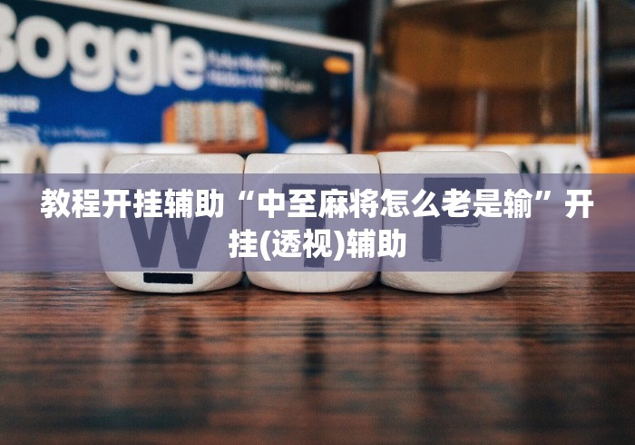 实测辅助“风风跑胡子有挂吗?_游戏_玩家_工具 实测辅助“风风跑胡子有挂吗?_游戏_玩家_工具