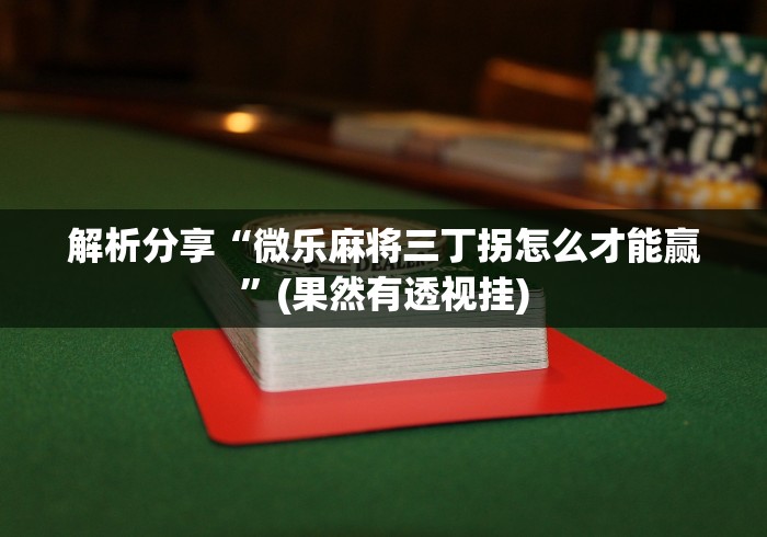 五分钟了解微信抓阄小程序第一个抽中奖率高吗”(透视)辅助透视教程
