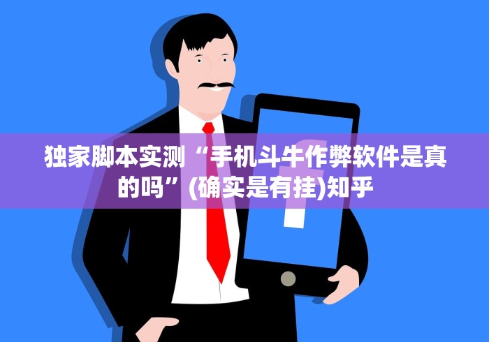 4分钟了解“微乐保皇能作弊吗知乎”附透视挂详细教程 