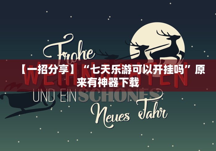 【技术分享】“微乐江苏麻将开挂教程[确实真的有挂]