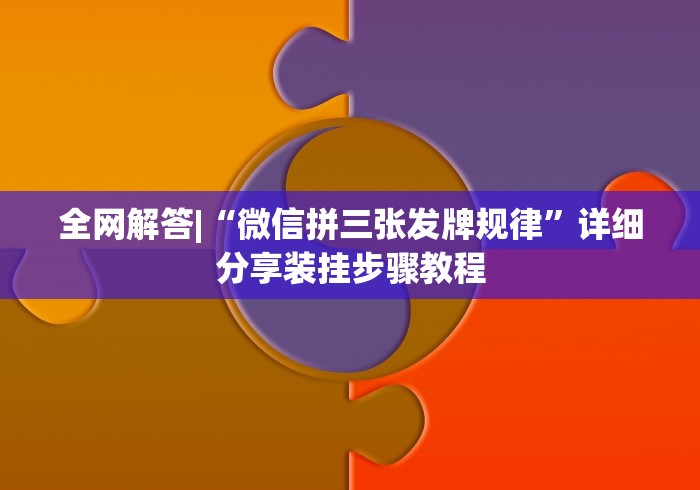 详细分享“微乐麻将小程序规律	”详细开挂玩法