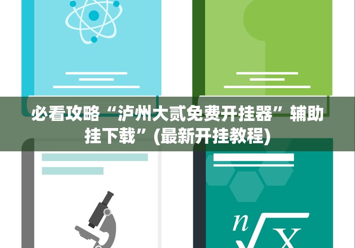 查到实测辅助“微乐江西麻将有挂吗”开挂辅助教程