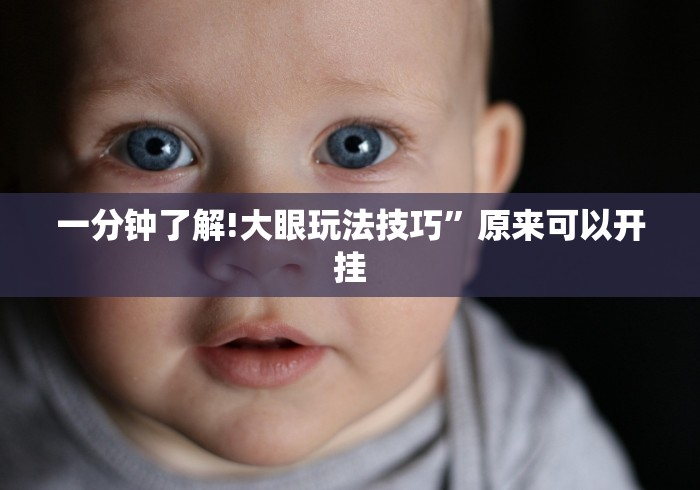 一分钟了解!大眼玩法技巧”原来可以开挂