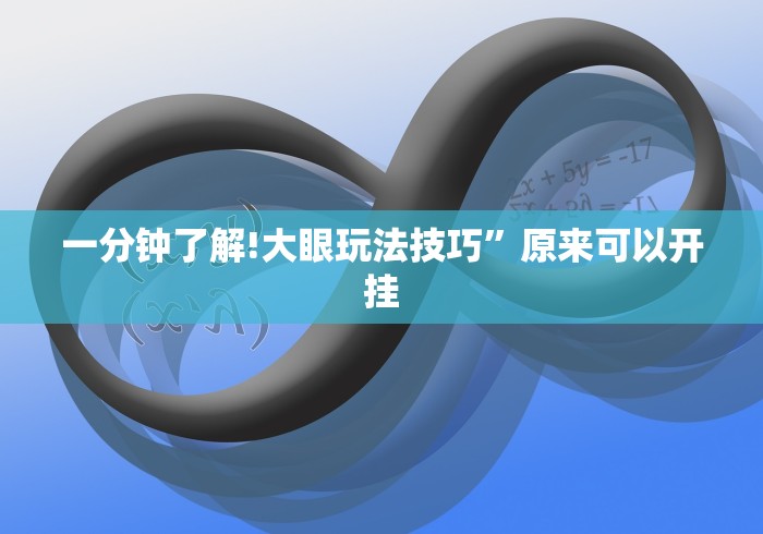 一分钟了解!大眼玩法技巧	”原来可以开挂