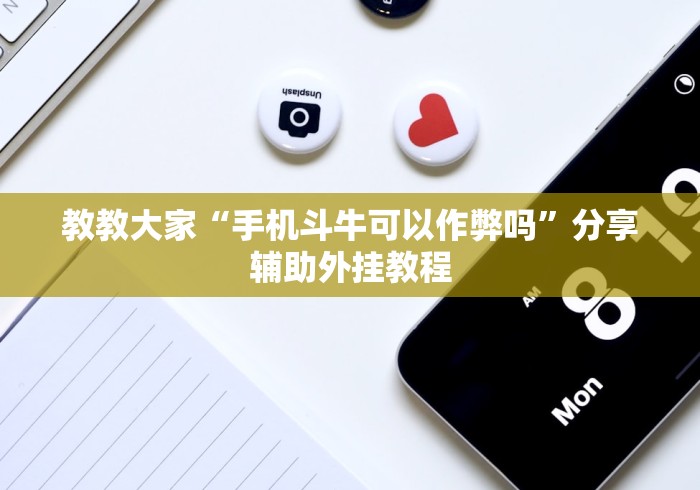 内幕揭晓“人人互娱作弊软件(透视)”开挂(透视)辅助教程