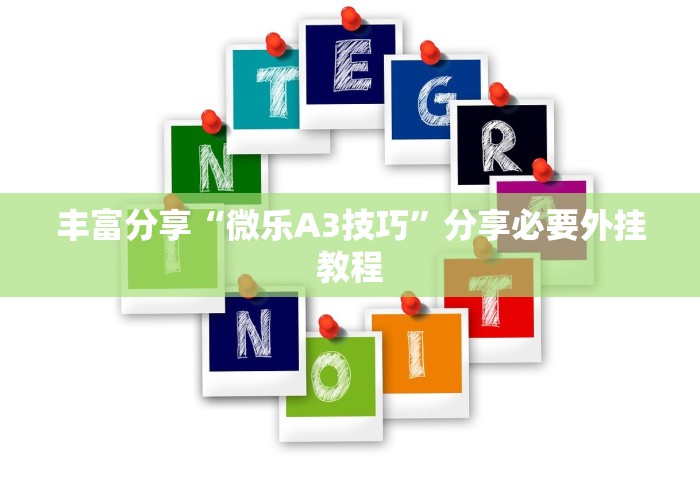 丰富分享“微乐A3技巧”分享必要外挂教程