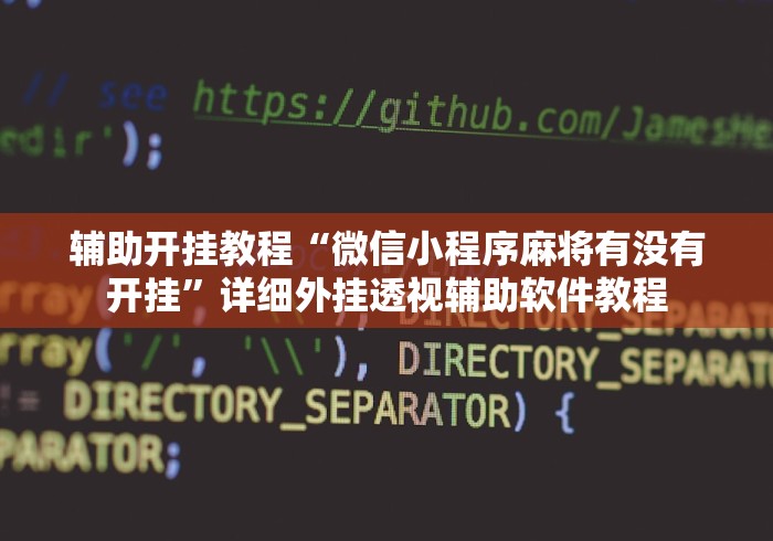 详细分享“牵手跑胡子开挂神器下载”(透视曝光猫腻)