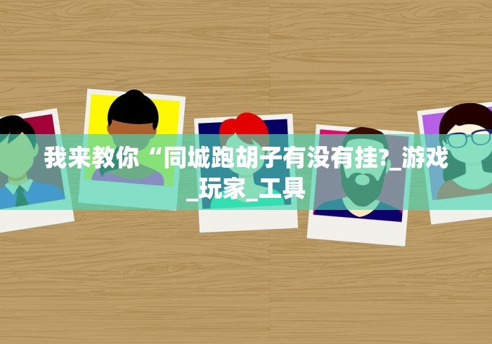 五分钟了解福建大玩家可以开挂吗”详细开挂教程