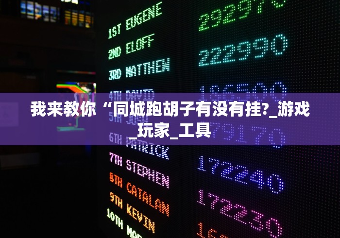 我来教你“同城跑胡子有没有挂?_游戏_玩家_工具 我来教你“同城跑胡子有没有挂?_游戏_玩家_工具