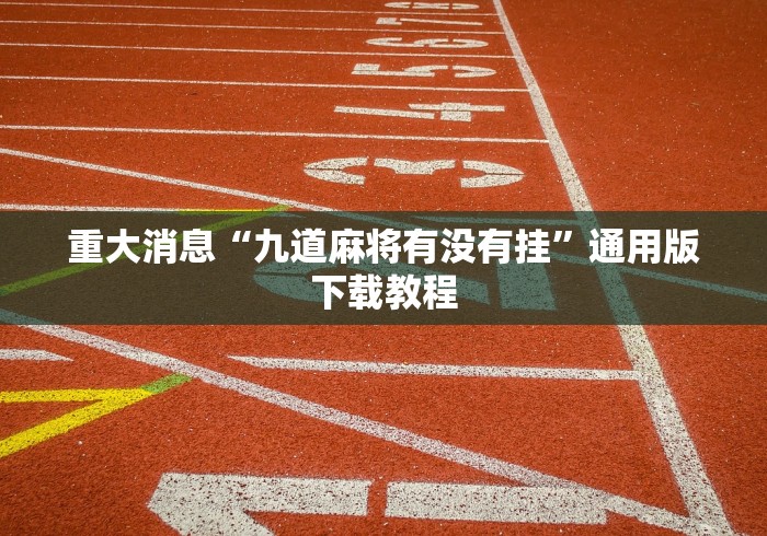 7分钟揭秘微乐安徽麻将怎么开挂吗”开挂方法
