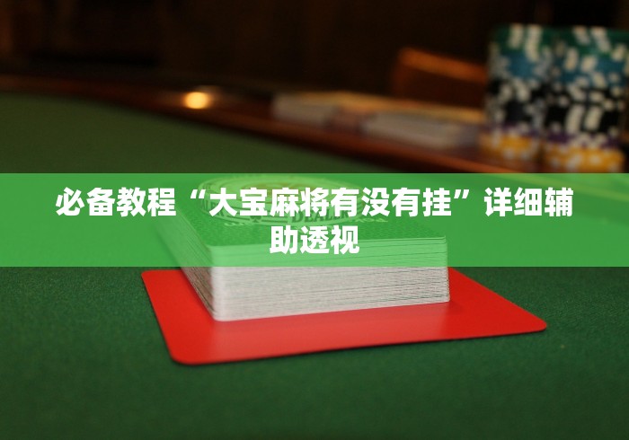 玩家实测“心悦填大坑怎么玩赢的几率大”开挂必胜方法
