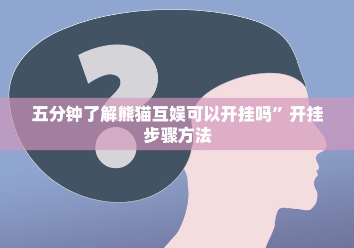 辅助神器“老友内蒙古麻将免费挂”(详细透视教程)