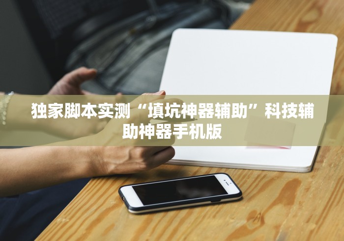 一键必胜“灵飞承德麻将有挂吗”其实有开挂插件!