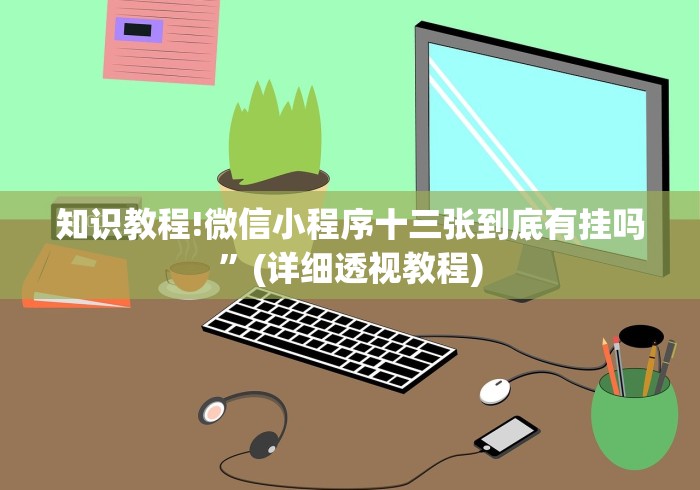 内幕揭晓“翻三皮输赢的万能公式	”(透视)开挂辅助脚本+详细开挂安装教程