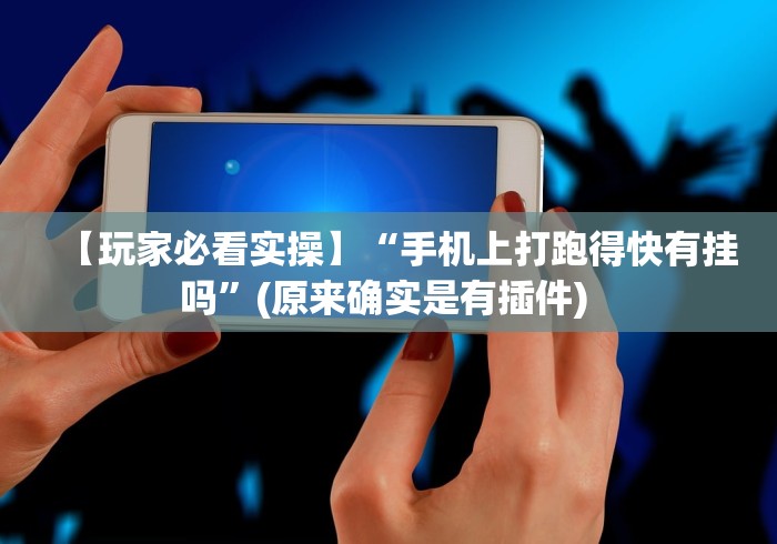 [解答]“手机微乐麻将小程序必赢神器免费安装”开挂辅助脚本+详细开挂